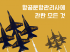 운항관리사에 관한 모든 것