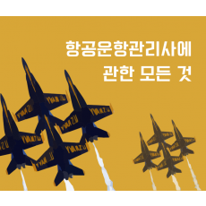 운항관리사에 관한 모든 것