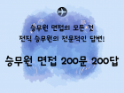 승무원 면접 프리패스 200문 200답