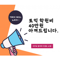 토익 단기 고득점론 / 토익 독학 공부법