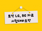 토익 RC LC 기본 내용 총정리