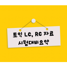 토익 RC LC 기본 내용 총정리