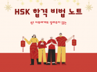 HSK 합격 비법 노트