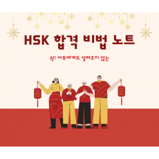 HSK 합격 비법 노트