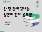 한 달 만에 끝내는 일본어 한자 공부법