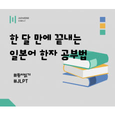 한 달 만에 끝내는 일본어 한자 공부법