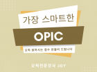 가장 스마트한 OPIC