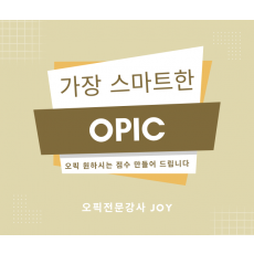 가장 스마트한 OPIC