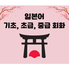 일본어 기초에서 고급까지, JLPT N5부터 N1까지