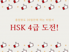 중알못도 30일만에 HSK4급 따는 비법서