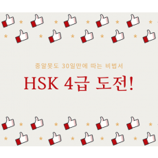 중알못도 30일만에 HSK4급 따는 비법서