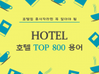 호텔핵심실무용어 top800