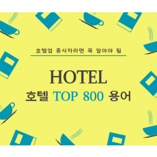 호텔핵심실무용어 top800