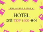 호텔핵심실무용어 top1600