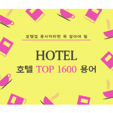 호텔핵심실무용어 top1600