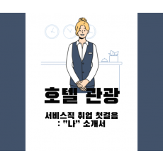 호텔·관광 취업성공의 열쇠 맞춤형 자소서 첨삭