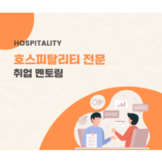 호텔 및 호스피탈리티 전문 / 취업 멘토링