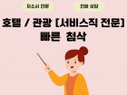 서비스직 1회 첨삭으로 완벽하게 만들어 드립니다.