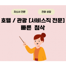 서비스직 1회 첨삭으로 완벽하게 만들어 드립니다.