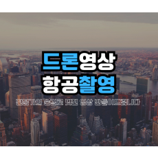 드론영상/항공촬영 전문가의 손길로 멋지게 제작해 드립니다.