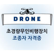 드론 조종사 자격증 필기시험 합격을 위한 요약본