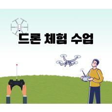 청소년 드론 체험 교육