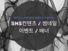 트렌디한 SNS콘텐츠 / 썸네일 / 이벤트 /배너디자인