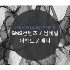 트렌디한 SNS콘텐츠 / 썸네일 / 이벤트 /배너디자인