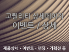 상세페이지 이벤트페이지 기획전 배너 제작