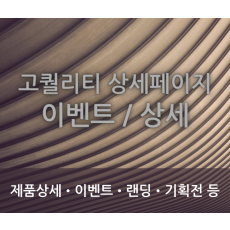 상세페이지 이벤트페이지 기획전 배너 제작