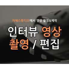 자체스튜디오에서 촬영하는 인터뷰 영상, 전문적으로 작업해드립니다!