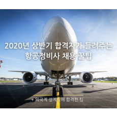 2020년 상반기 합격자가 들려주는 항공정비사 합격 꿀팁