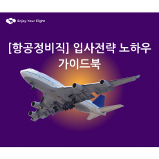 항공정비직 입사전략 노하우 가이드북