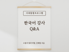 사회통합프로그램 한국어 강사 Q&A