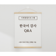 사회통합프로그램 한국어 강사 Q&A