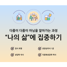 다문화상담학 전공 상담사의 심리상담