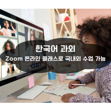 zoom 온라인 클래스로 국내외 수업 가능한 [한국어 괴외 팁]