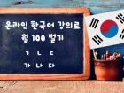 온라인 한국어 강의로 월 100만원 벌고 외국인 친구도 만들어 보세요!