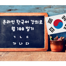 온라인 한국어 강의로 월 100만원 벌고 외국인 친구도 만들어 보세요!