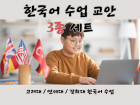 외국인에게 가르치는 한국어 수업 교안 3종 세트