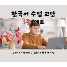 외국인에게 가르치는 한국어 수업 교안 3종 세트