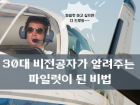 30대 비전공자가 알려주는 파일럿이 된 비법