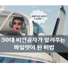 30대 비전공자가 알려주는 파일럿이 된 비법